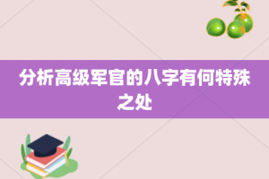 分析高级军官的八字有何特殊之处