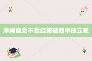 摩羯座会不会经常被同事孤立呢