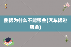 侧裙为什么不能钣金(汽车裙边钣金)