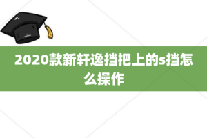 2020款新轩逸挡把上的s挡怎么操作