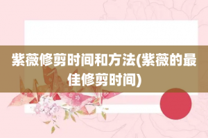 紫薇修剪时间和方法(紫薇的最佳修剪时间)