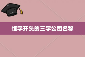 恒字开头的三字公司名称