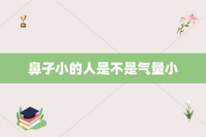 鼻子小的人是不是气量小