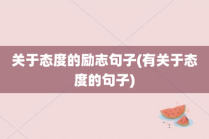 关于态度的励志句子(有关于态度的句子)