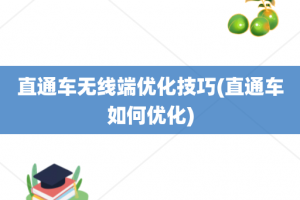直通车无线端优化技巧(直通车如何优化)