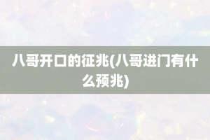 八哥开口的征兆(八哥进门有什么预兆)