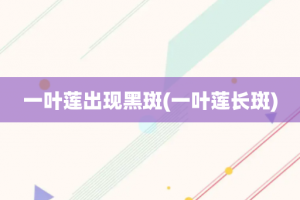 一叶莲出现黑斑(一叶莲长斑)