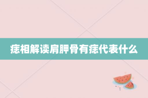 痣相解读肩胛骨有痣代表什么