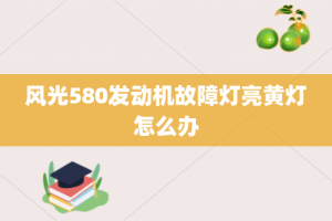 风光580发动机故障灯亮黄灯怎么办