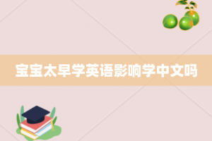 宝宝太早学英语影响学中文吗