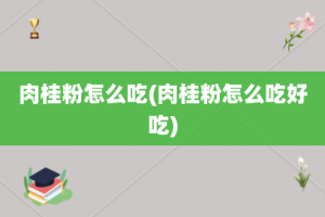 肉桂粉怎么吃(肉桂粉怎么吃好吃)