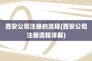 西安公司注册的流程(西安公司注册流程详解)