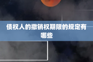 债权人的撤销权期限的规定有哪些