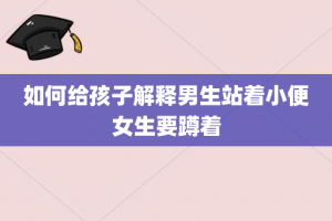 如何给孩子解释男生站着小便女生要蹲着