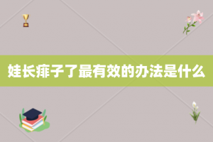 娃长痱子了最有效的办法是什么