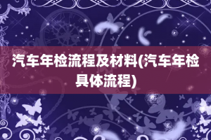 汽车年检流程及材料(汽车年检具体流程)