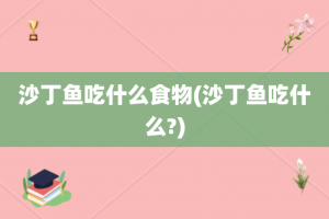 沙丁鱼吃什么食物(沙丁鱼吃什么?)