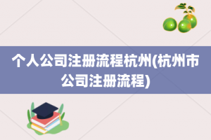 个人公司注册流程杭州(杭州市公司注册流程)