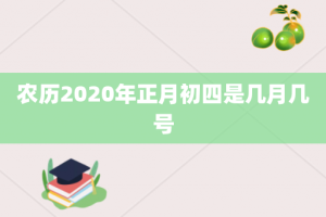 农历2020年正月初四是几月几号