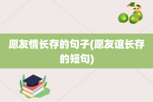 愿友情长存的句子(愿友谊长存的短句)