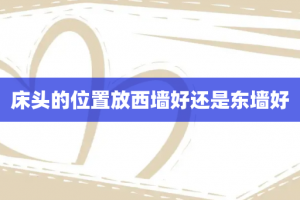 床头的位置放西墙好还是东墙好