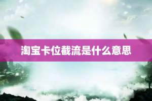 淘宝卡位截流是什么意思