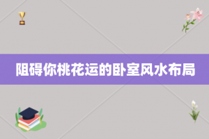 阻碍你桃花运的卧室风水布局
