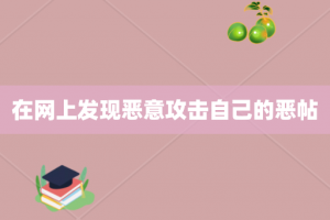 在网上发现恶意攻击自己的恶帖