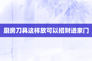 厨房刀具这样放可以招财进家门