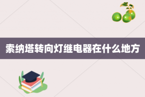 索纳塔转向灯继电器在什么地方