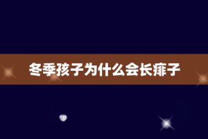 冬季孩子为什么会长痱子