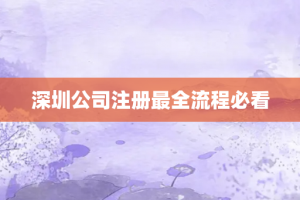 深圳公司注册最全流程必看