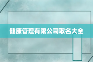 健康管理有限公司取名大全