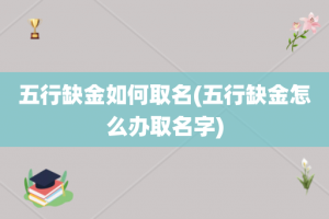 五行缺金如何取名(五行缺金怎么办取名字)
