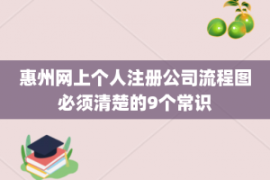 惠州网上个人注册公司流程图必须清楚的9个常识