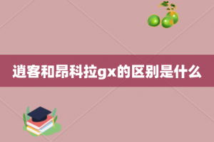逍客和昂科拉gx的区别是什么