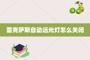 雷克萨斯自动远光灯怎么关闭