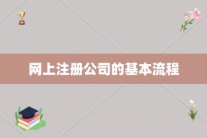 网上注册公司的基本流程