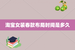 淘宝女装春款布局时间是多久