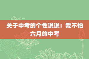 关于中考的个性说说：我不怕六月的中考