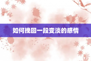 如何挽回一段变淡的感情