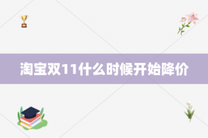 淘宝双11什么时候开始降价