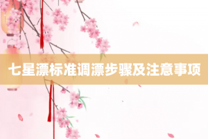 七星漂标准调漂步骤及注意事项