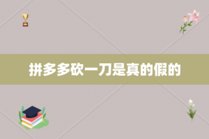 拼多多砍一刀是真的假的