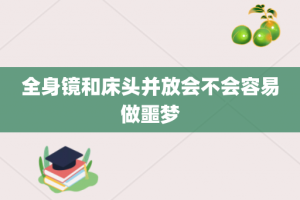 全身镜和床头并放会不会容易做噩梦