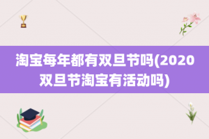 淘宝每年都有双旦节吗(2020双旦节淘宝有活动吗)