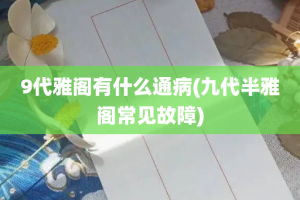 9代雅阁有什么通病(九代半雅阁常见故障)