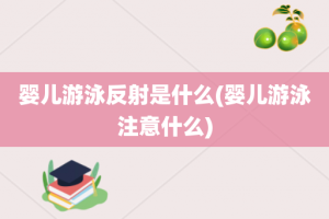 婴儿游泳反射是什么(婴儿游泳注意什么)