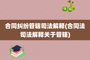 合同纠纷管辖司法解释(合同法司法解释关于管辖)