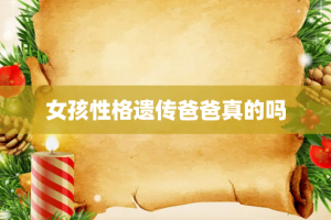 女孩性格遗传爸爸真的吗